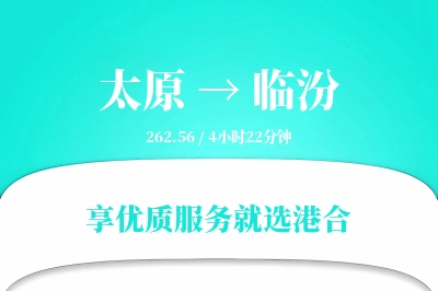 太原航空货运,临汾航空货运,临汾专线,航空运费,空运价格,国内空运