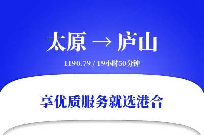 太原到庐山物流专线-太原至庐山货运公司2