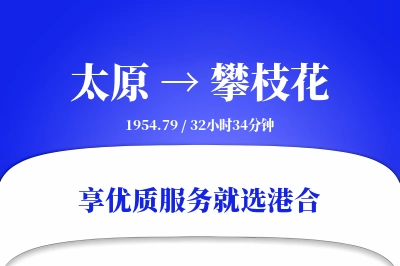 太原到攀枝花物流专线-太原至攀枝花货运公司2