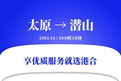 太原到潜山物流专线-太原至潜山货运公司2