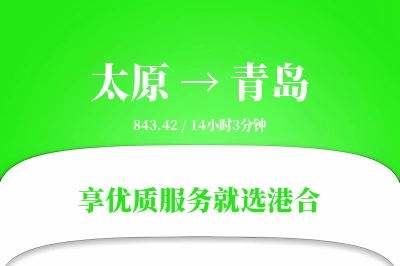 太原航空货运,青岛航空货运,青岛专线,航空运费,空运价格,国内空运