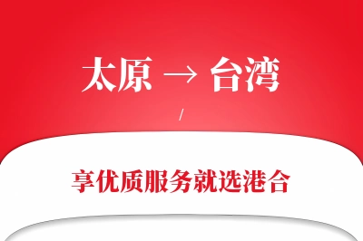 太原航空货运,台湾航空货运,台湾专线,航空运费,空运价格,国内空运