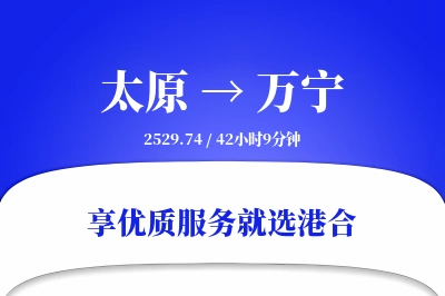 太原到万宁物流专线-太原至万宁货运公司2