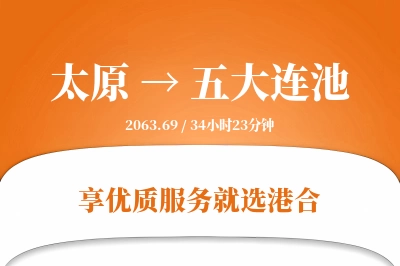 太原到五大连池物流专线-太原至五大连池货运公司2