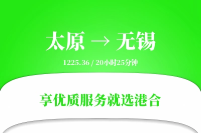 太原航空货运,无锡航空货运,无锡专线,航空运费,空运价格,国内空运