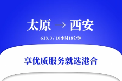 太原到西安物流专线-太原至西安货运公司2