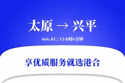 太原到兴平物流专线-太原至兴平货运公司2