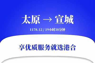 太原到宣城物流专线-太原至宣城货运公司2