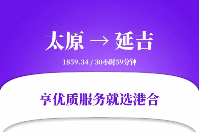 太原到延吉物流专线-太原至延吉货运公司2