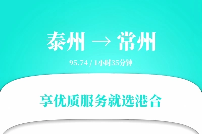 泰州到常州物流专线-泰州至常州货运公司2