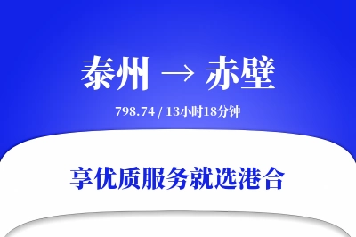 泰州到赤壁物流专线-泰州至赤壁货运公司2