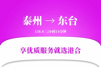 泰州到东台物流专线-泰州至东台货运公司2