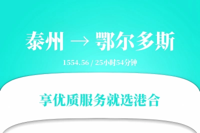 泰州到鄂尔多斯物流专线-泰州至鄂尔多斯货运公司2