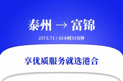 泰州到富锦物流专线-泰州至富锦货运公司2