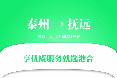 泰州到抚远物流专线-泰州至抚远货运公司2