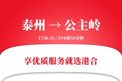 泰州到公主岭物流专线-泰州至公主岭货运公司2