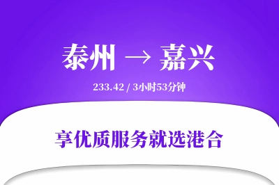 泰州到嘉兴物流专线-泰州至嘉兴货运公司2