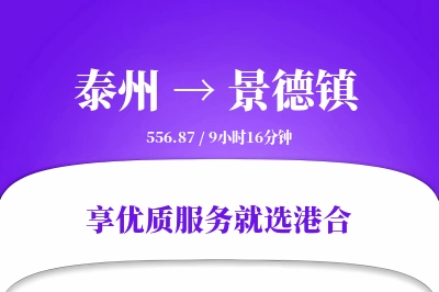 泰州到景德镇物流专线-泰州至景德镇货运公司2