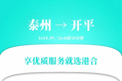 泰州到开平物流专线-泰州至开平货运公司2