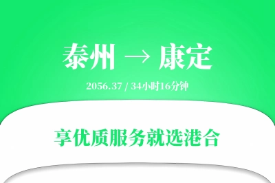 泰州到康定物流专线-泰州至康定货运公司2