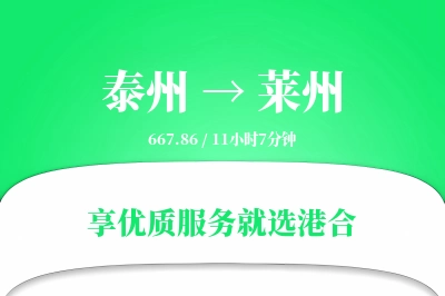 泰州到莱州物流专线-泰州至莱州货运公司2