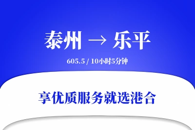 泰州到乐平物流专线-泰州至乐平货运公司2