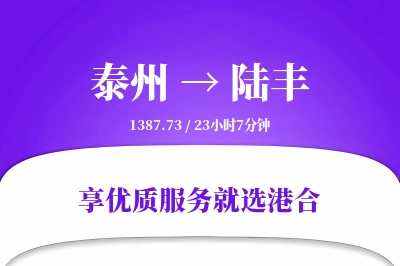 泰州到陆丰物流专线-泰州至陆丰货运公司2