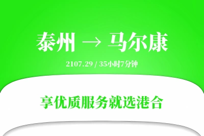 泰州到马尔康物流专线-泰州至马尔康货运公司2