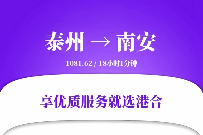 泰州到南安物流专线-泰州至南安货运公司2