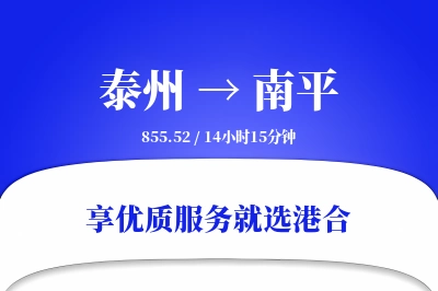 泰州到南平物流专线-泰州至南平货运公司2