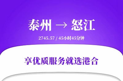 泰州到怒江物流专线-泰州至怒江货运公司2