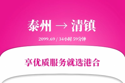 泰州到清镇物流专线-泰州至清镇货运公司2