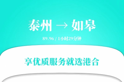 泰州到如皋物流专线-泰州至如皋货运公司2