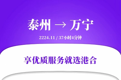 泰州到万宁物流专线-泰州至万宁货运公司2