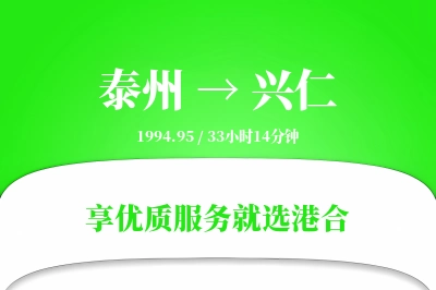 泰州到兴仁物流专线-泰州至兴仁货运公司2