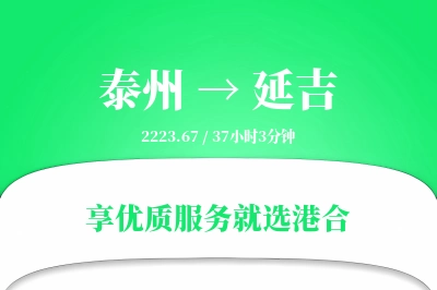 泰州到延吉物流专线-泰州至延吉货运公司2