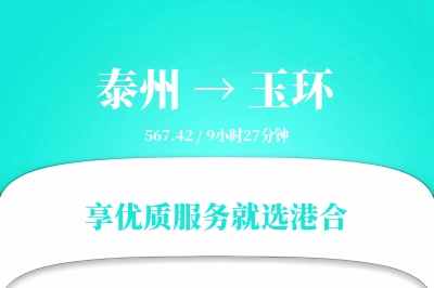 泰州到玉环物流专线-泰州至玉环货运公司2