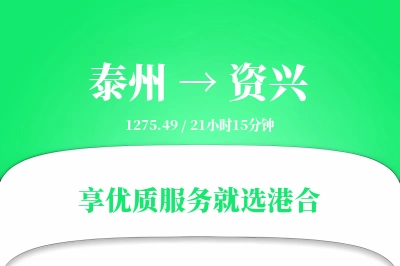 泰州到资兴物流专线-泰州至资兴货运公司2