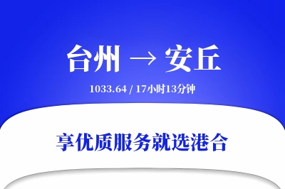 台州到安丘物流专线-台州至安丘货运公司2