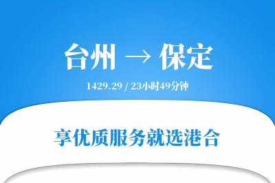 台州到保定物流专线-台州至保定货运公司2