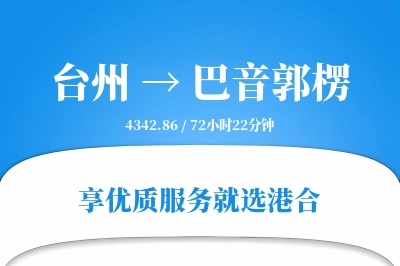 台州到巴音郭楞物流专线-台州至巴音郭楞货运公司2