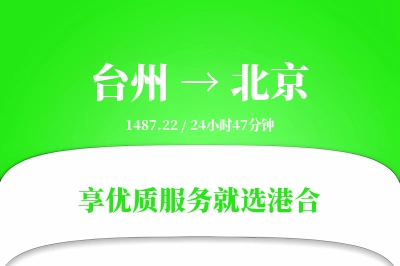 台州航空货运,北京航空货运,北京专线,航空运费,空运价格,国内空运