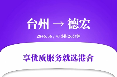 台州航空货运,德宏航空货运,德宏专线,航空运费,空运价格,国内空运