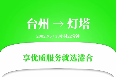 台州到灯塔物流专线-台州至灯塔货运公司2