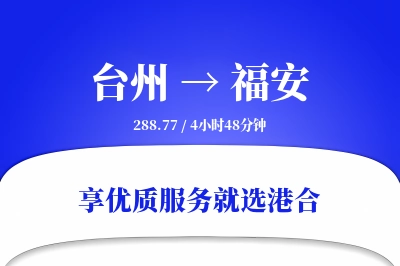 台州到福安物流专线-台州至福安货运公司2