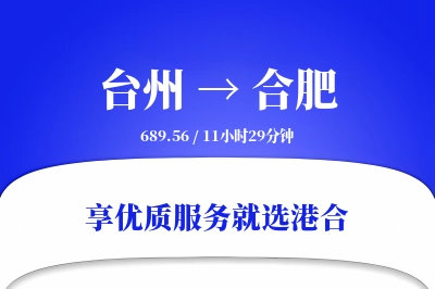 台州到合肥物流专线-台州至合肥货运公司2