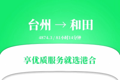 台州航空货运,和田航空货运,和田专线,航空运费,空运价格,国内空运