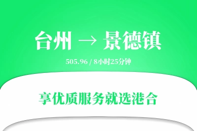 台州到景德镇物流专线-台州至景德镇货运公司2