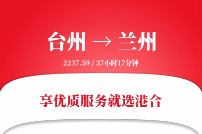 台州航空货运,兰州航空货运,兰州专线,航空运费,空运价格,国内空运