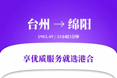 台州到绵阳物流专线-台州至绵阳货运公司2